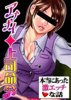 本当にあった激エッチな話~アブナイ◆上司命令