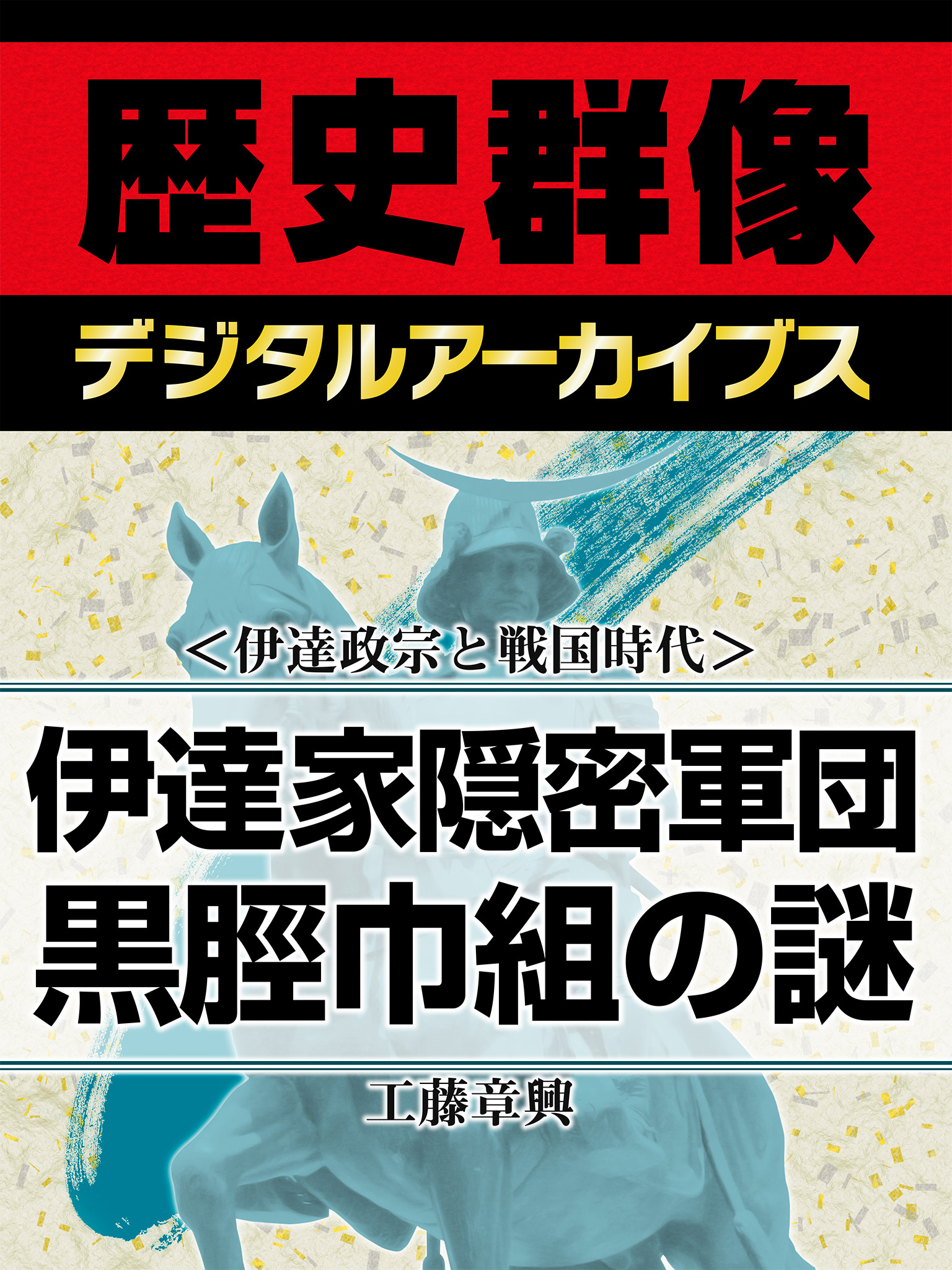 ＜伊達政宗と戦国時代＞伊達家隠密軍団　黒脛巾組の謎