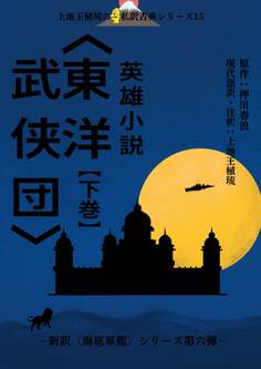 上地王植琉の私訳古典シリーズ15 英雄小説〈東洋武侠団〉
