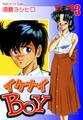 イケナイBOY(3)