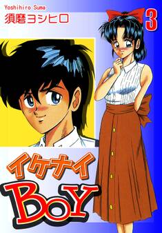 イケナイBOY(3)