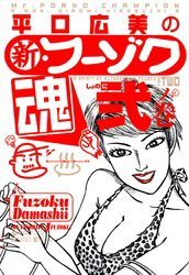 平口広美の新・フーゾク魂2