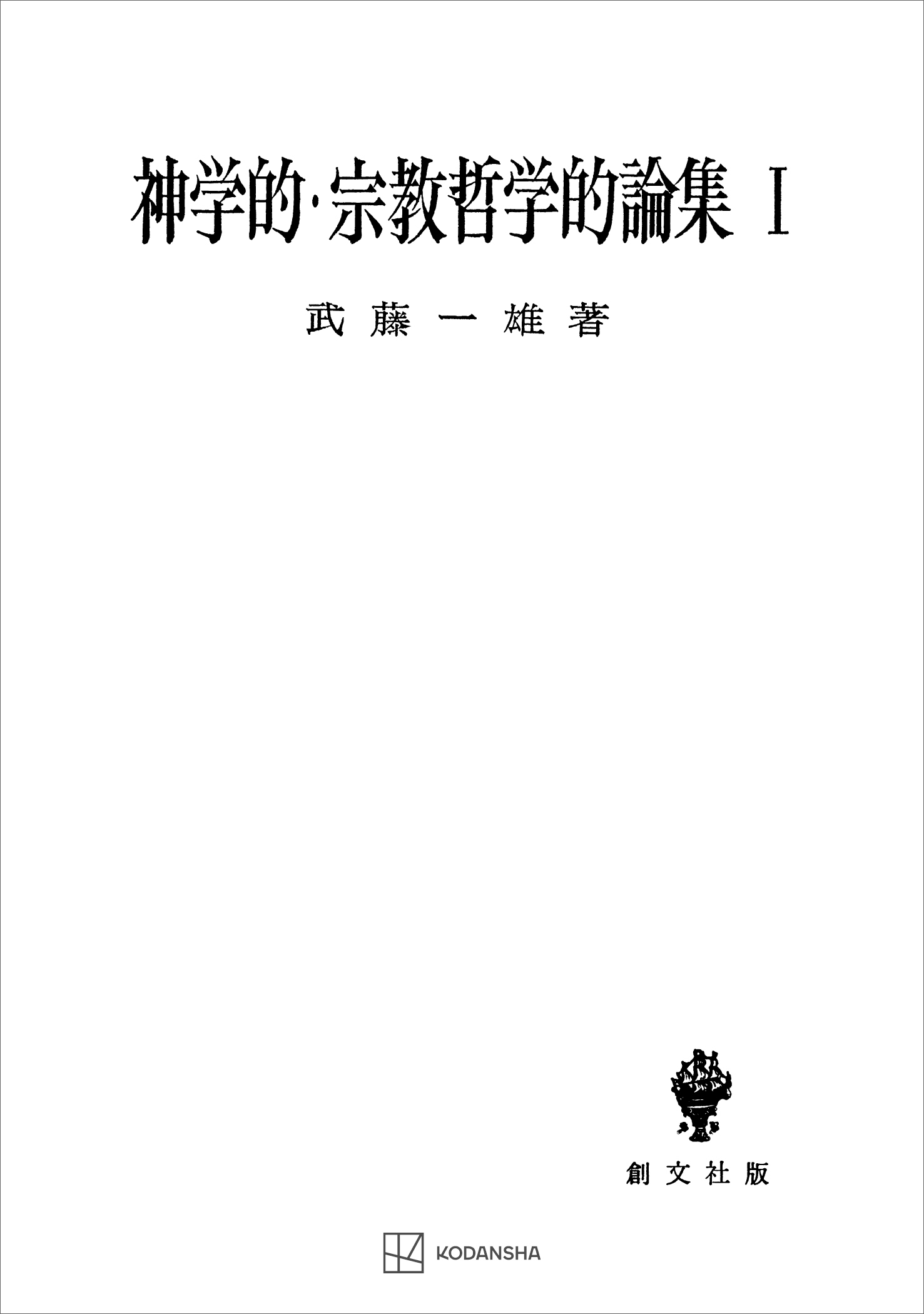 神学的・宗教哲学的論集Ｉ