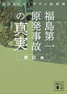 福島第一原発事故の「真実」 検証編