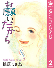 鴨居まさねコレクション 2 お願いだから