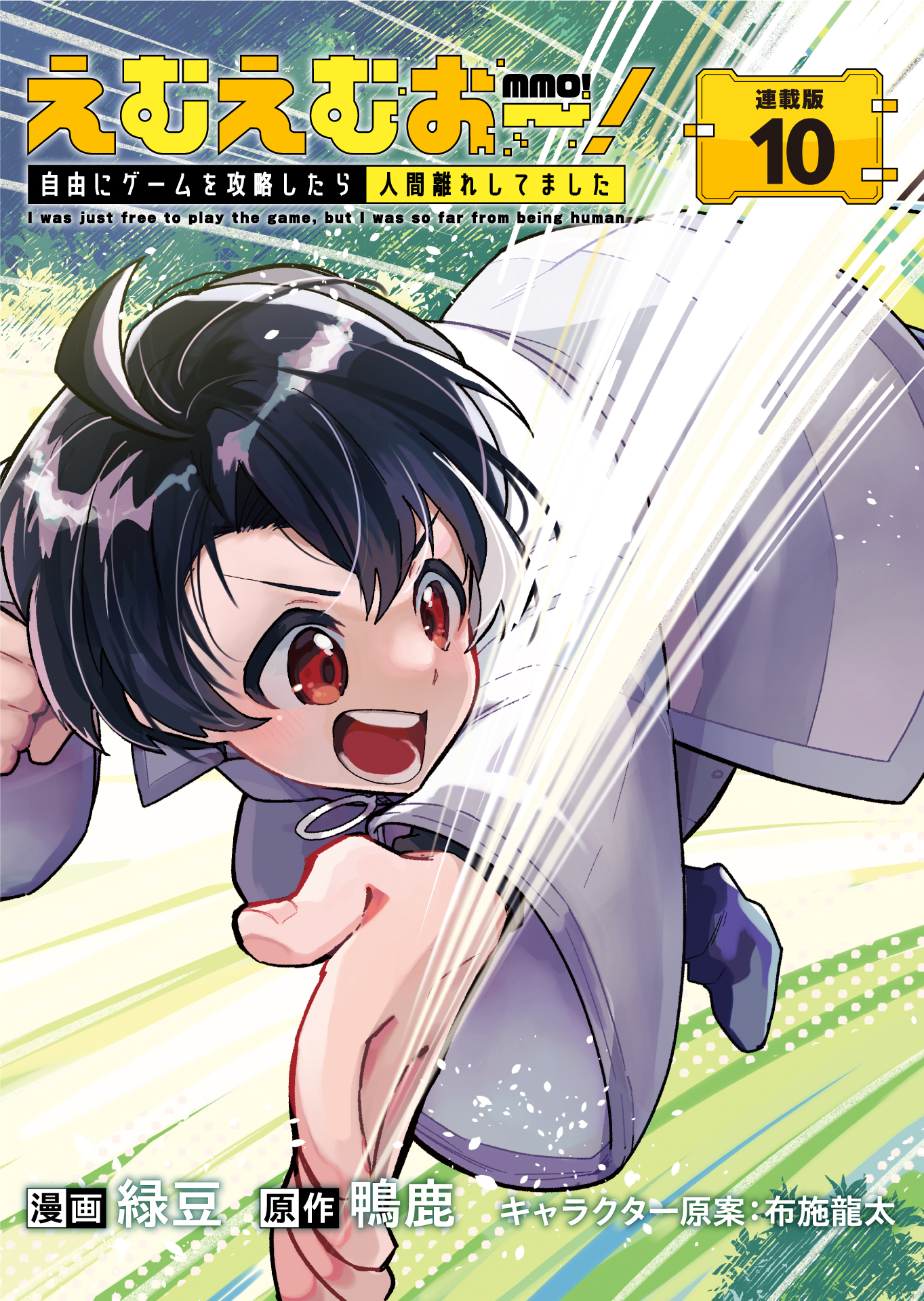 えむえむおー！  自由にゲームを攻略したら人間離れしてました 連載版：10