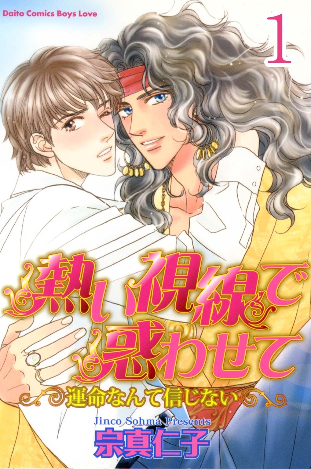 【期間限定　無料お試し版　閲覧期限2026年5月17日】熱い視線で惑わせて～運命なんて信じない～【分冊版】1