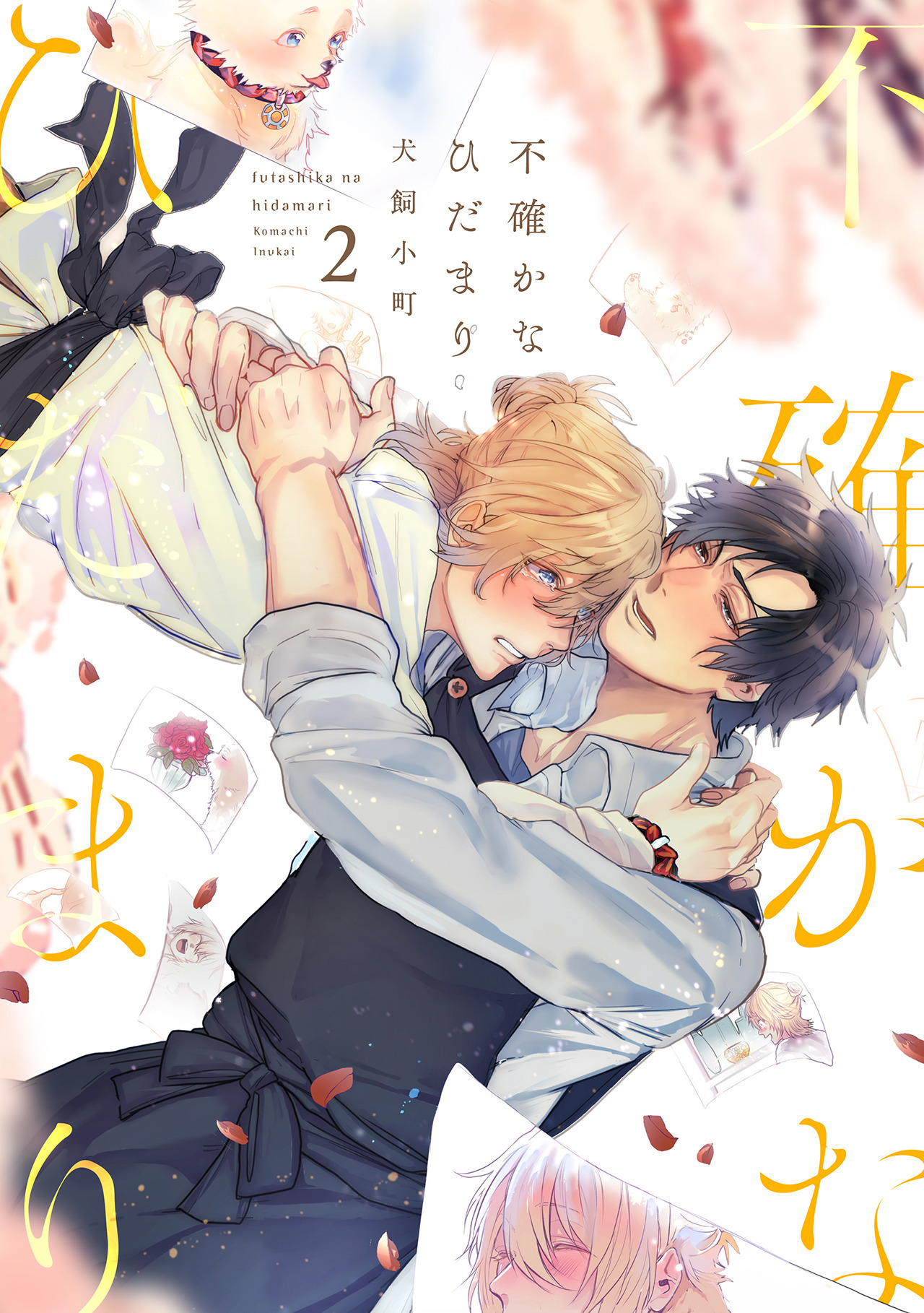 不確かなひだまり(2)