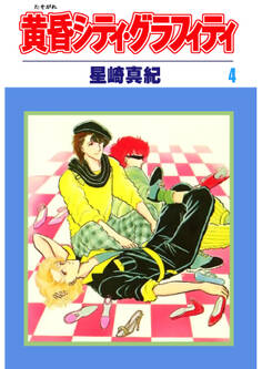 黄昏シティ・グラフィティ(4)