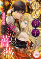 軍人皇子と後宮の薔薇 囚われ令嬢は運命の愛で咲き誇る