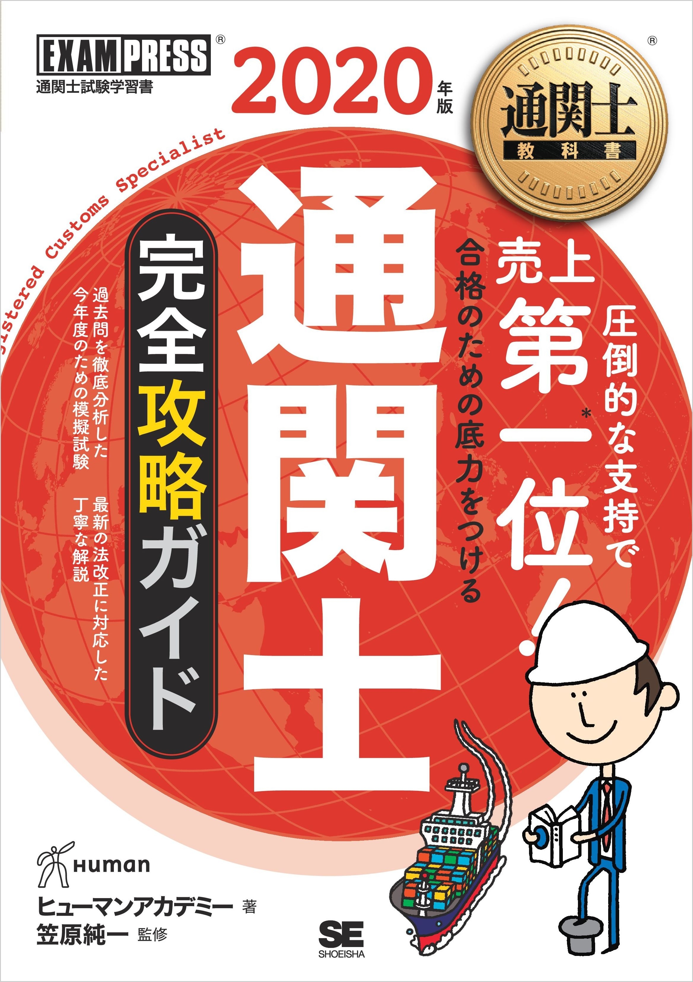 通関士教科書 通関士 完全攻略ガイド 2020年版