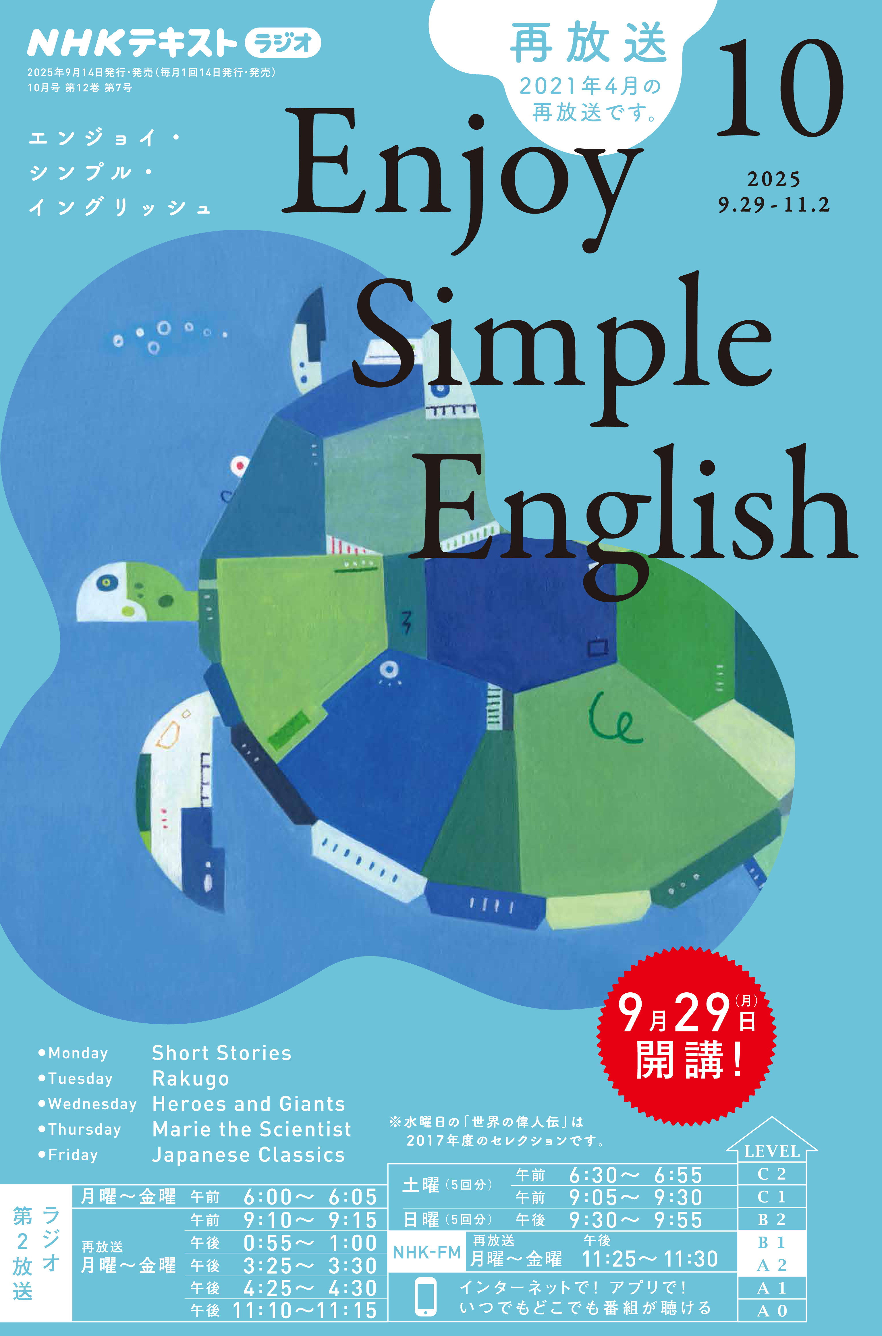 ＮＨＫラジオ エンジョイ・シンプル・イングリッシュ 2025年10月号