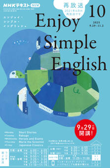 NHKラジオ エンジョイ・シンプル・イングリッシュ 2025年10月号