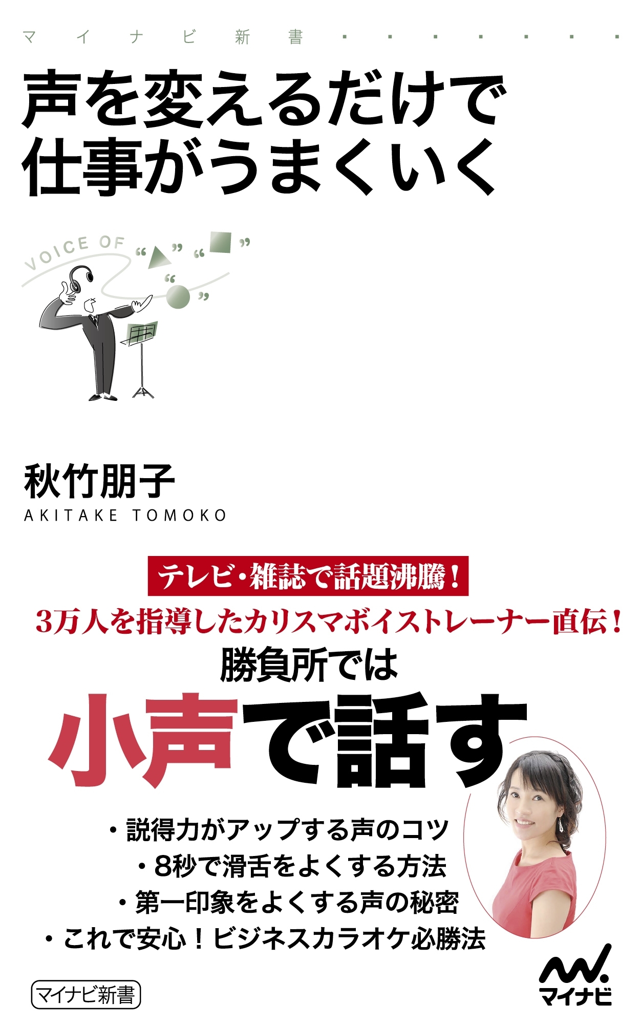 声を変えるだけで仕事がうまくいく