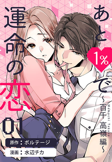 【期間限定　無料お試し版　閲覧期限2026年8月23日】あと１％で運命の恋～百千 高嶺編～（１）