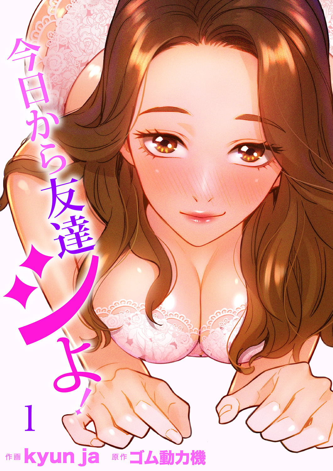 【期間限定　無料お試し版　閲覧期限2026年8月20日】今日から友達シよ！１