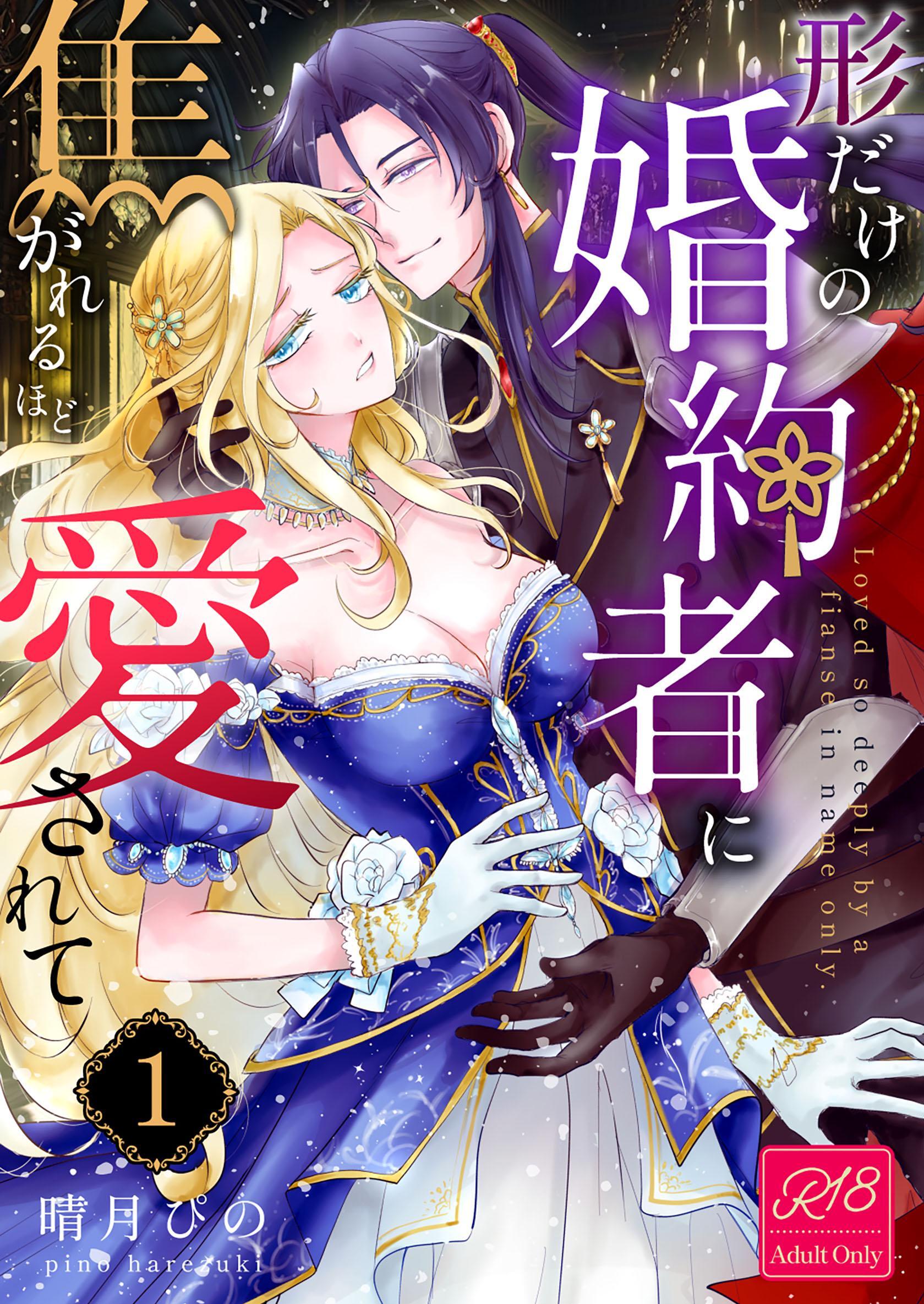 形だけの婚約者に焦がれるほど愛されて【R-18版】 （1）