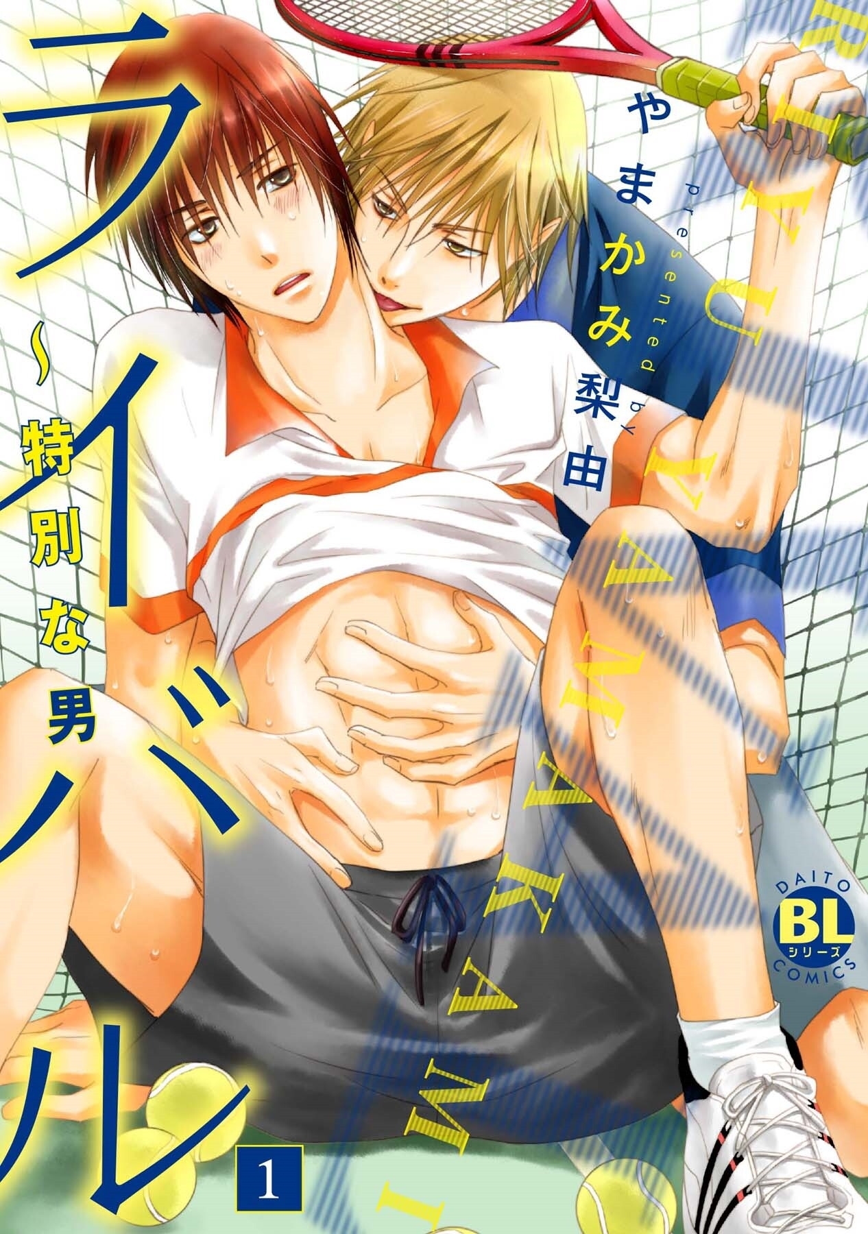 ライバル～特別な男1