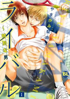 ライバル~特別な男1