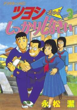 ツヨシもっとしっかりしなさい 3 無料 試し読みなら Amebaマンガ 旧 読書のお時間です ツヨシもっとしっかりしなさい 3 無料 試し読みなら Amebaマンガ 旧 読書のお時間です