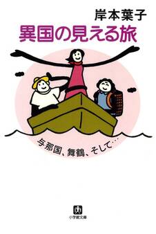 異国の見える旅 与那国、舞鶴そして…(小学館文庫)