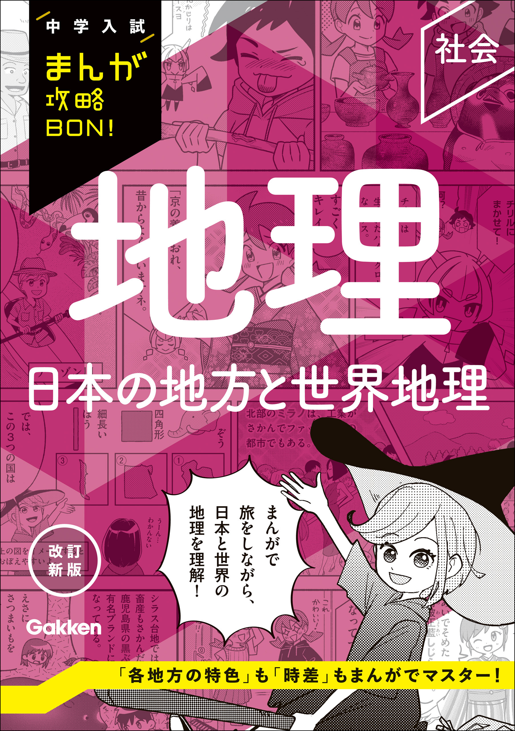 中学入試まんが攻略BON！ 地理 日本の地方と世界地理 改訂新版