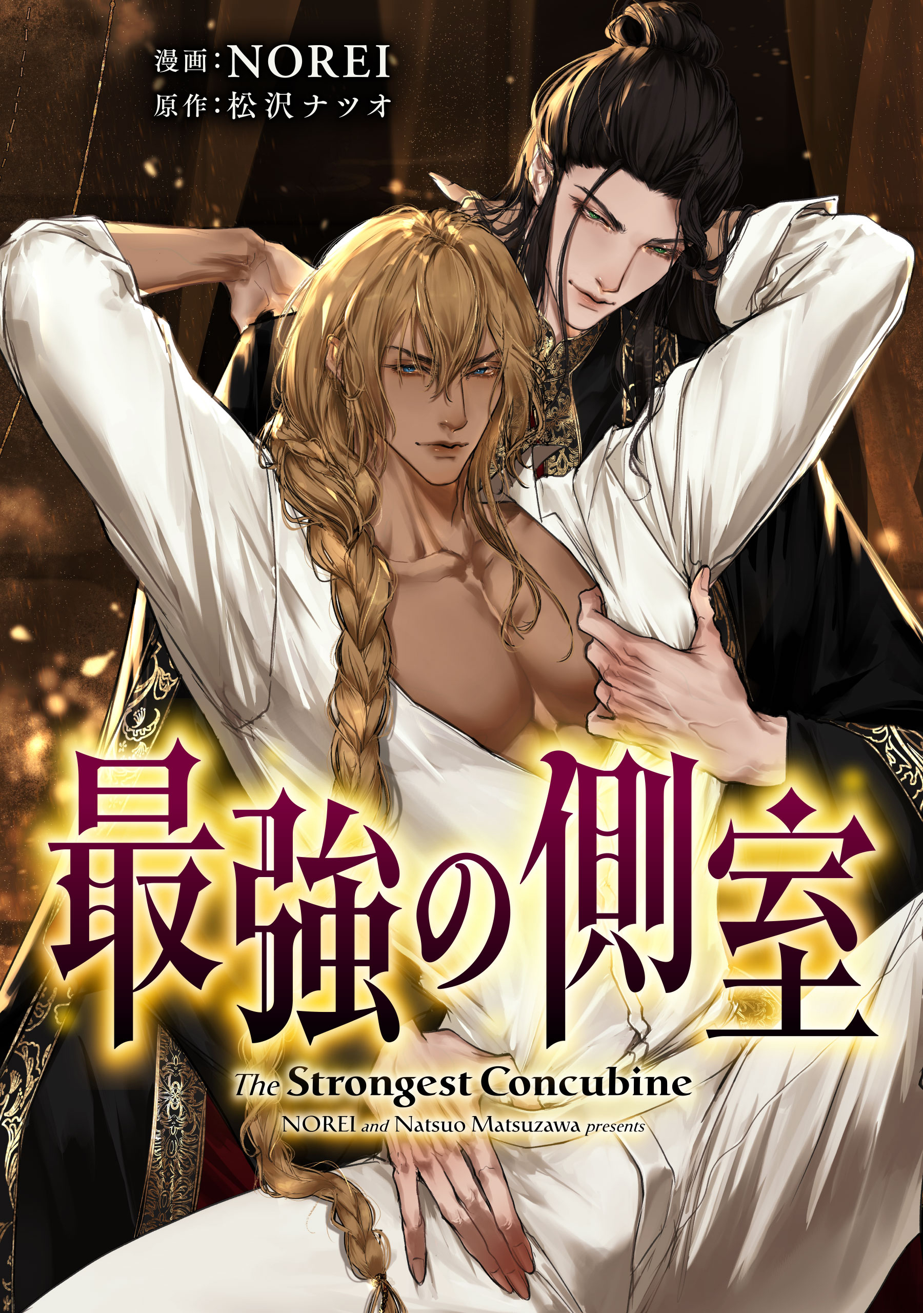 最強の側室 【タテスク】