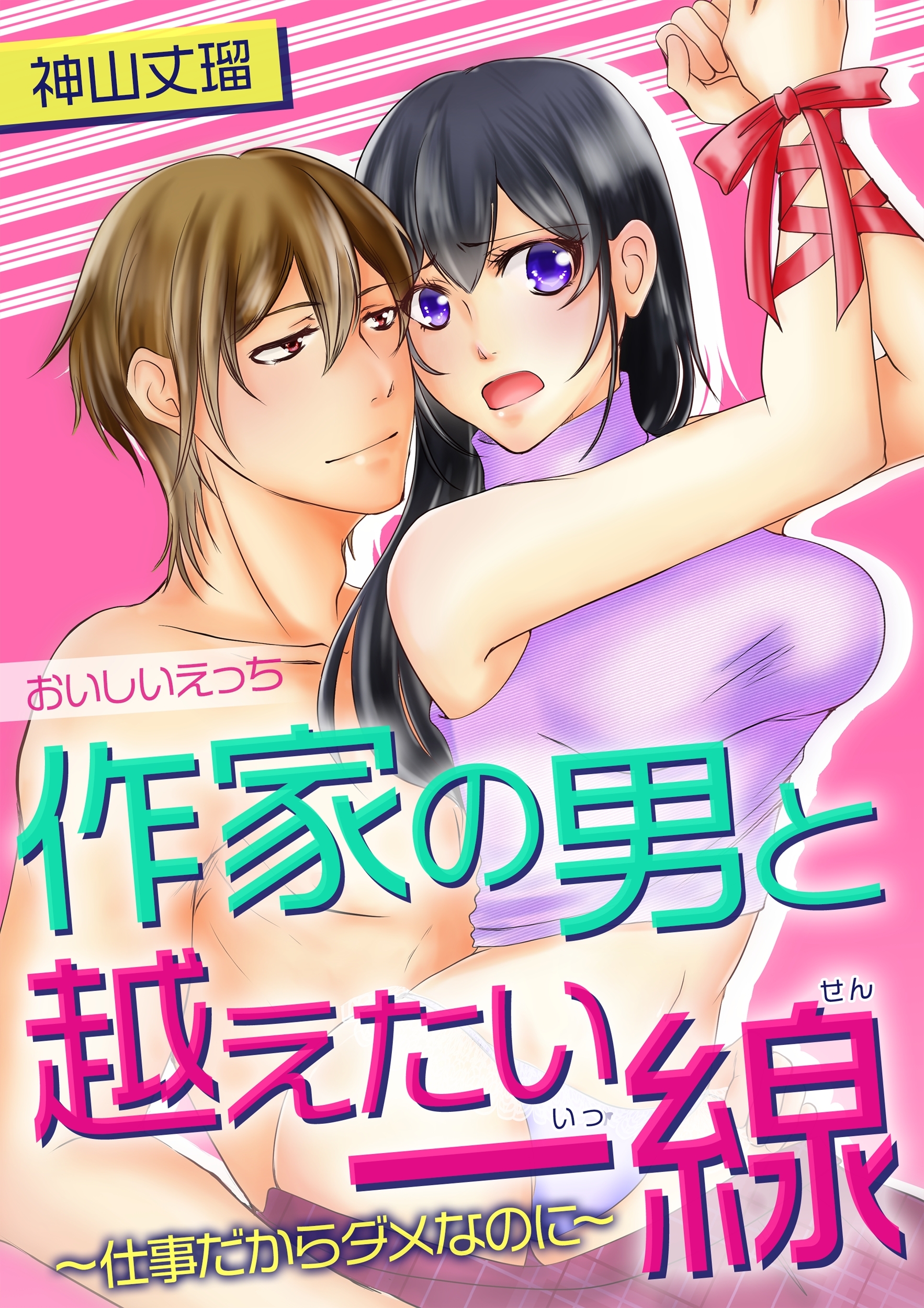 おいしいえっち(２)