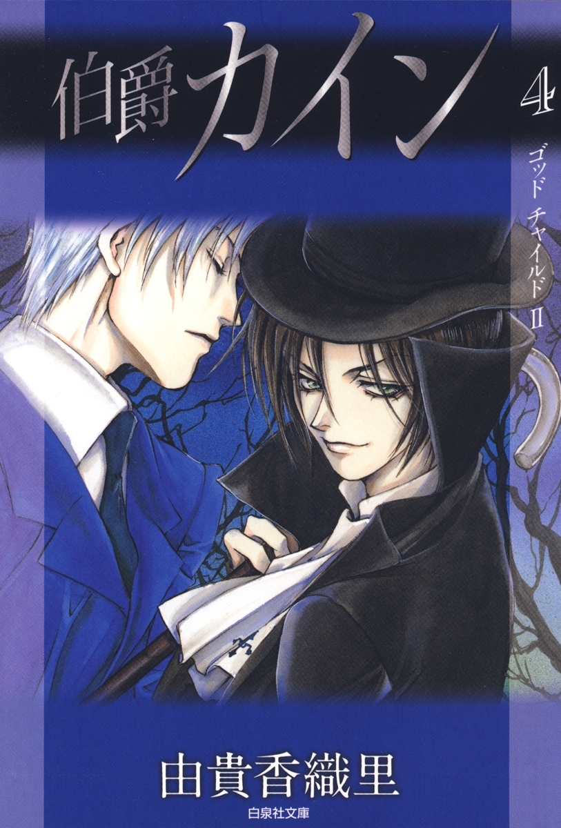 伯爵カイン（４）