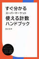 すぐ分かるスーパーマーケット使える計数ハンドブック