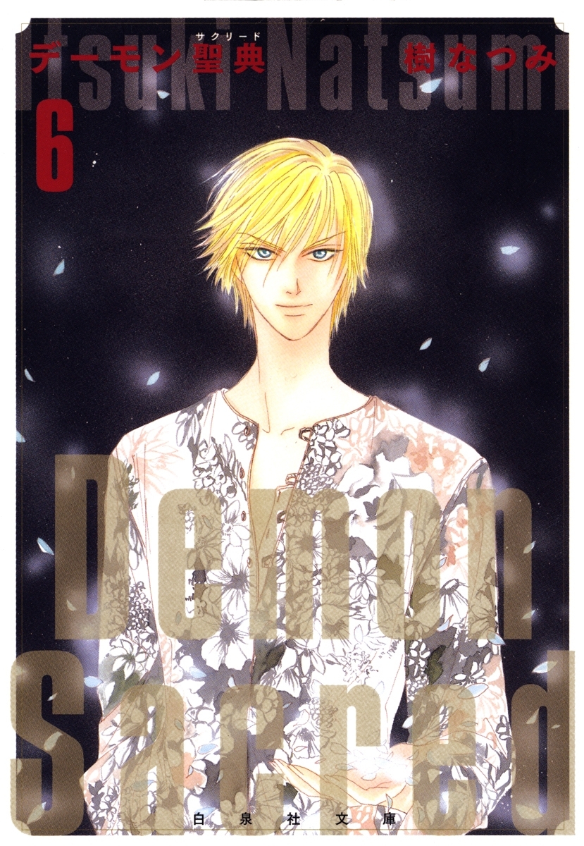 デーモン聖典(サクリード)