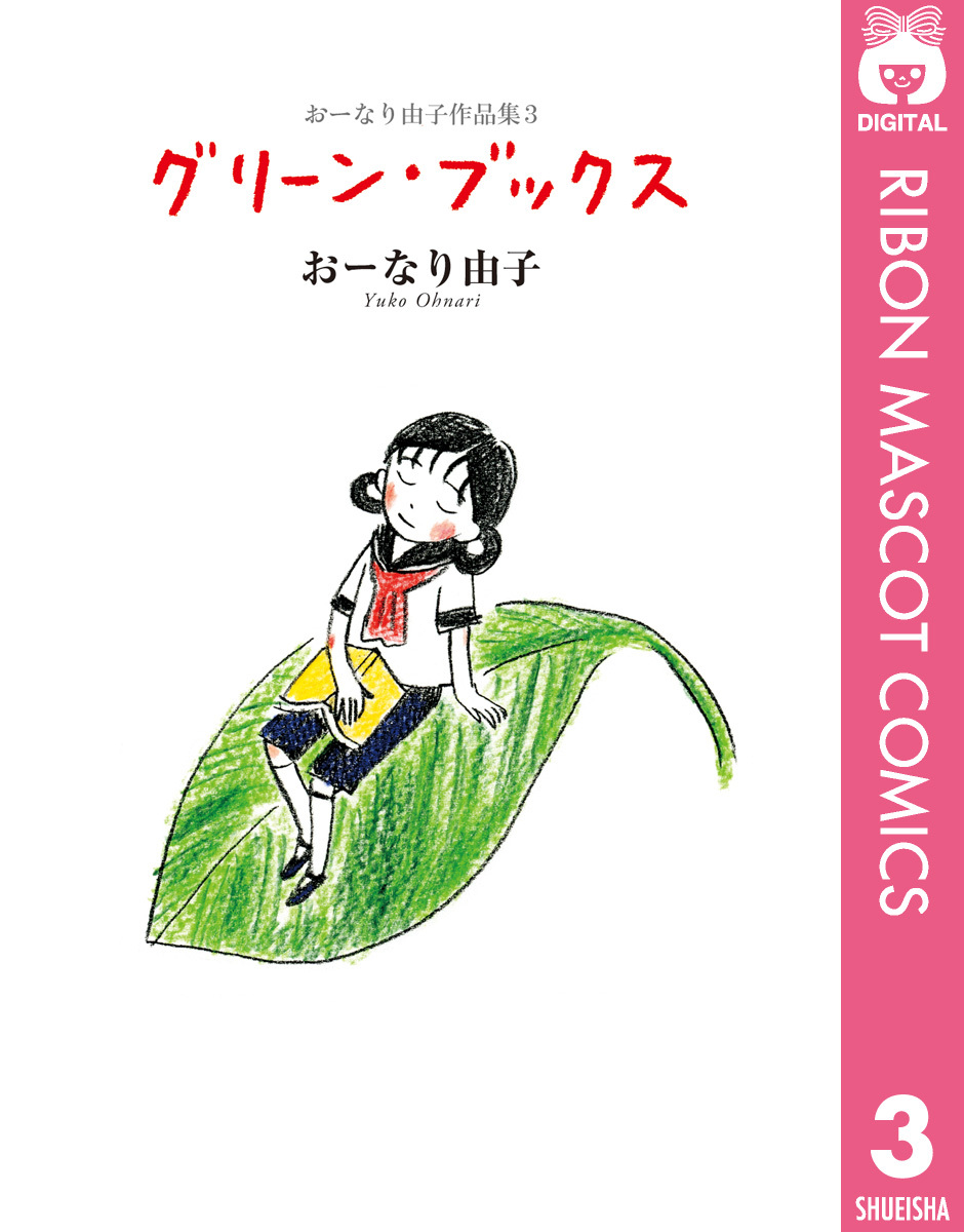 おーなり由子作品集