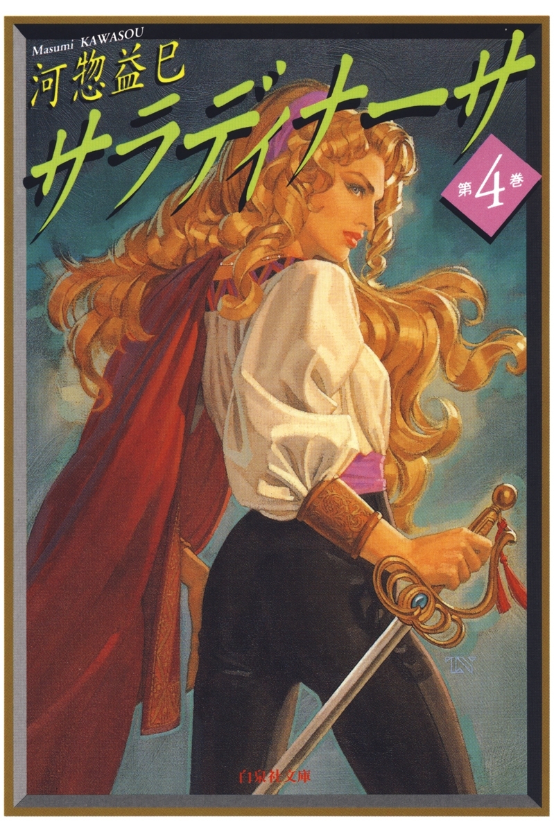 サラディナーサ（４）