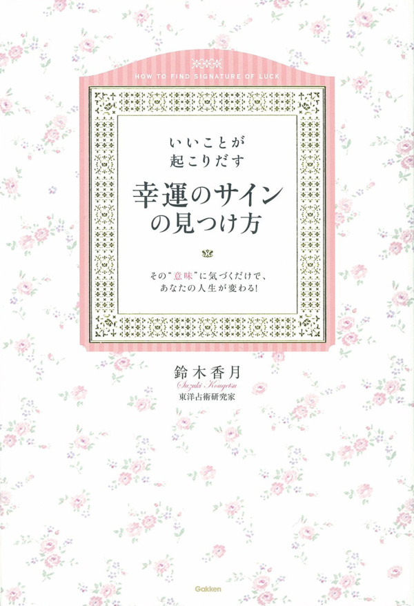 いいことが起こりだす幸運のサインの見つけ方