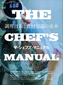 THE CHEF'S MANUAL ザ・シェフズ・マニュアル