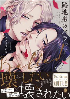 路地裏のバラッド【電子限定かきおろし漫画付】