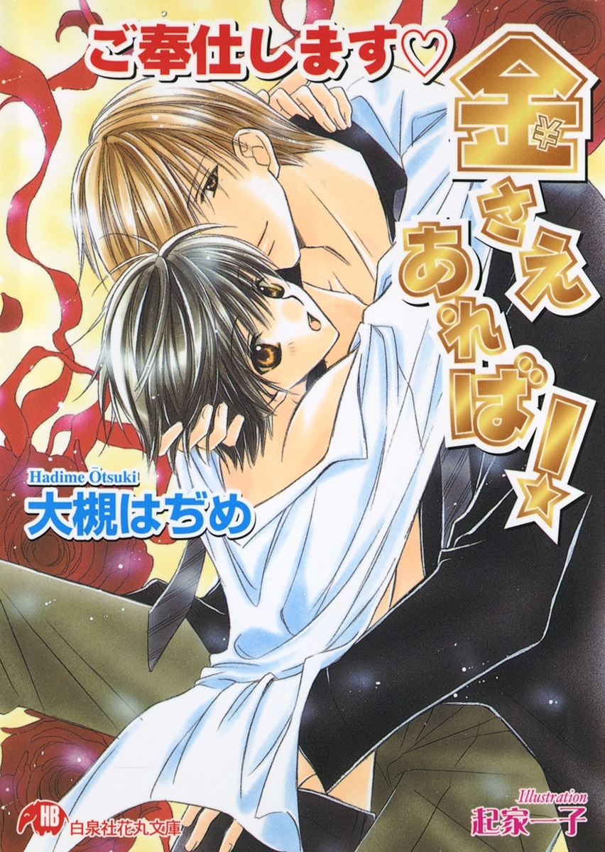 ご奉仕します　金さえあれば!