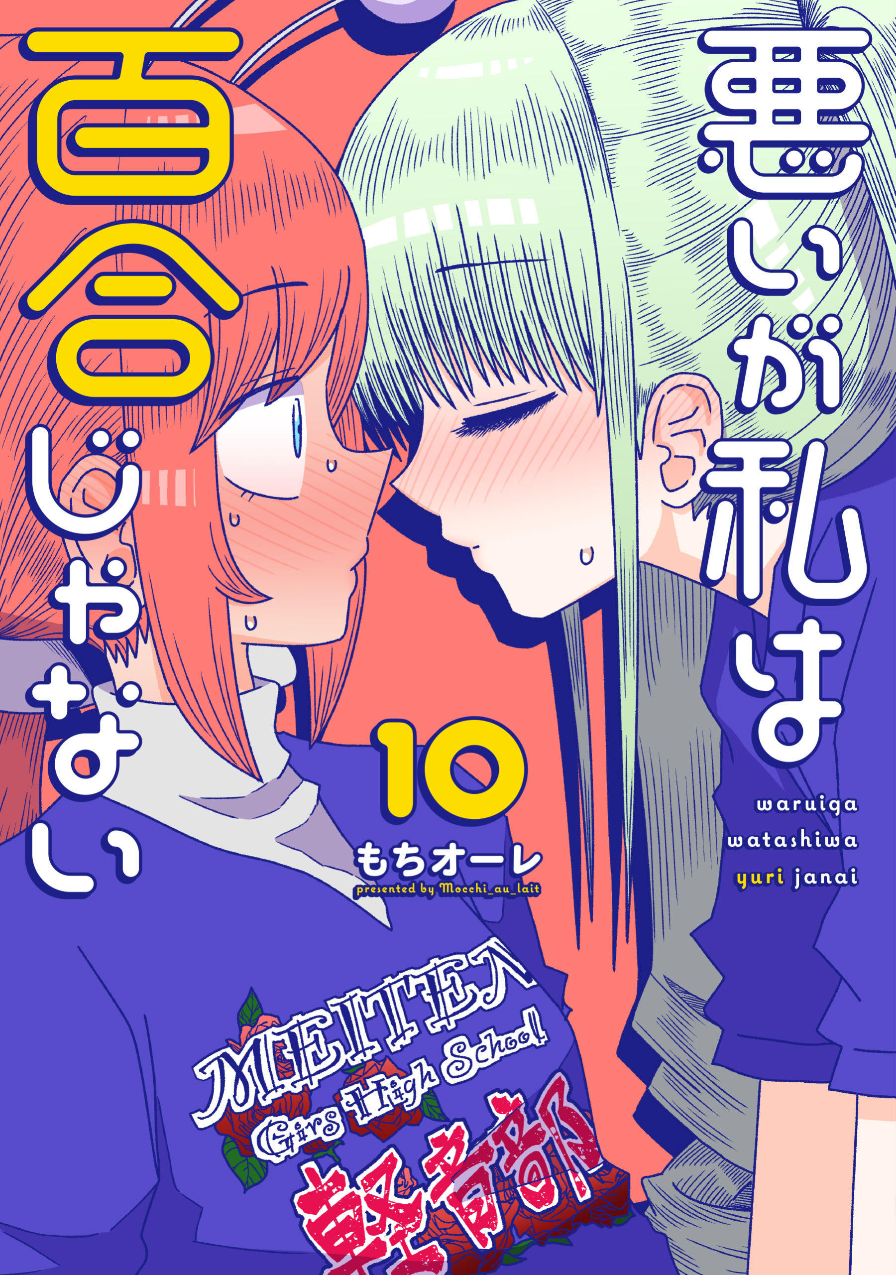悪いが私は百合じゃない（10）