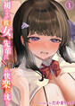 【期間限定 試し読み増量版】初めての彼女、先輩にNTRれ快楽に沈む(1)