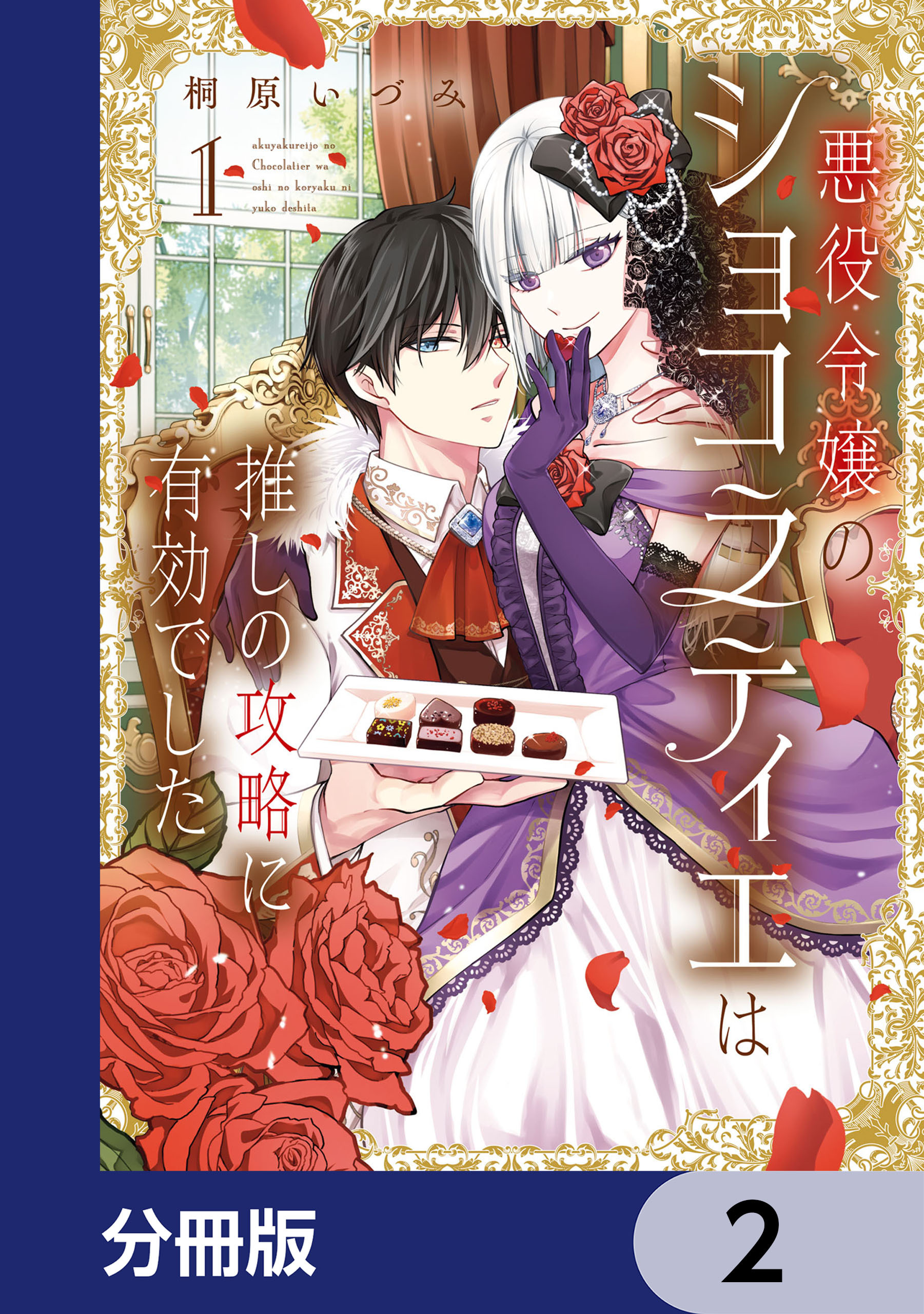 悪役令嬢のショコラティエは推しの攻略に有効でした【分冊版】　2