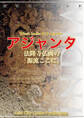 西インド016アジャンタ ~法隆寺仏画の「源流ここに」