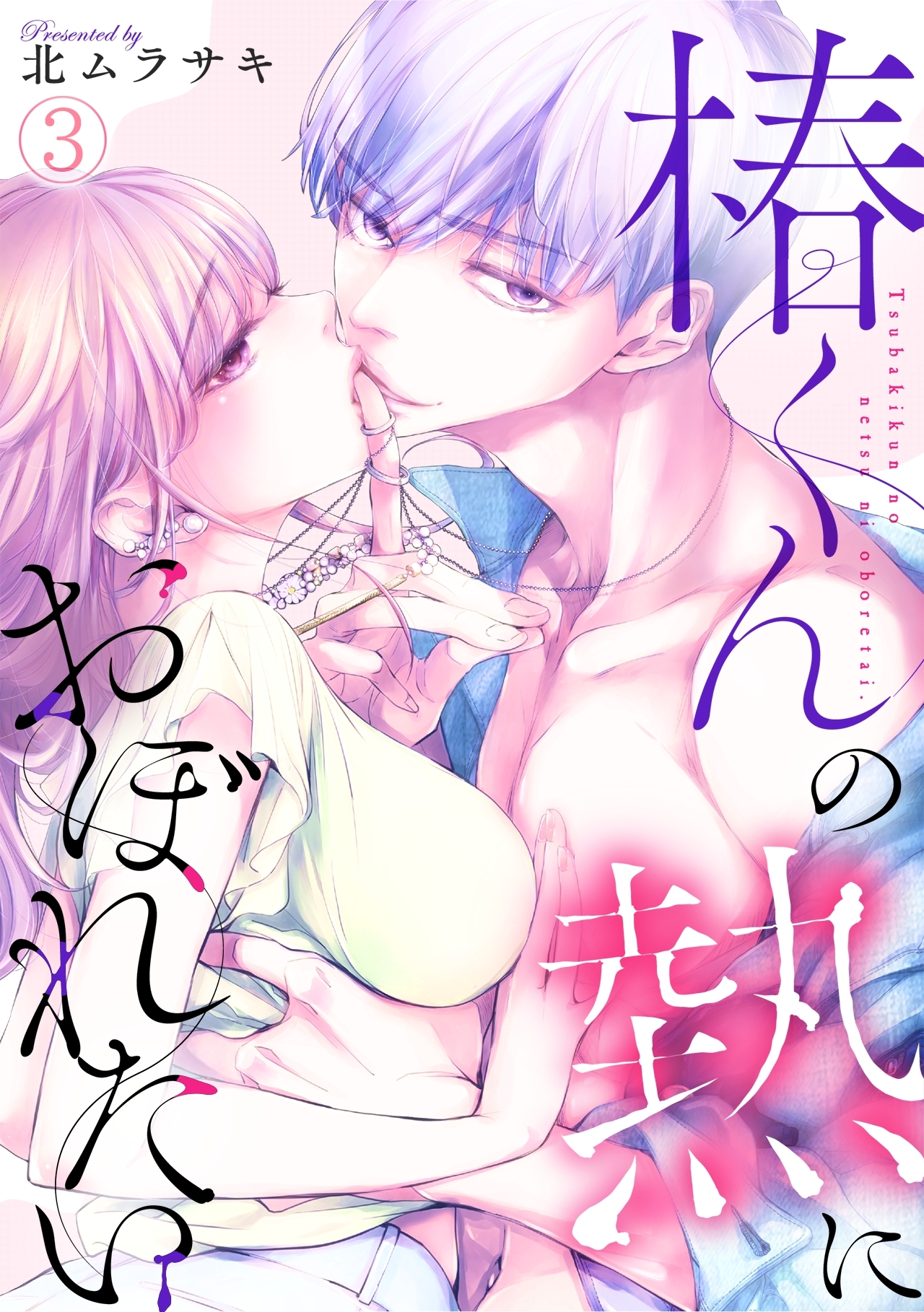 【期間限定　無料お試し版　閲覧期限2026年9月1日】椿くんの熱におぼれたい(3)