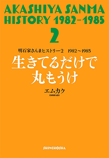 明石家さんまヒストリー２　1982～1985　生きてるだけで丸もうけ