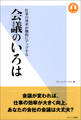 会議のいろは