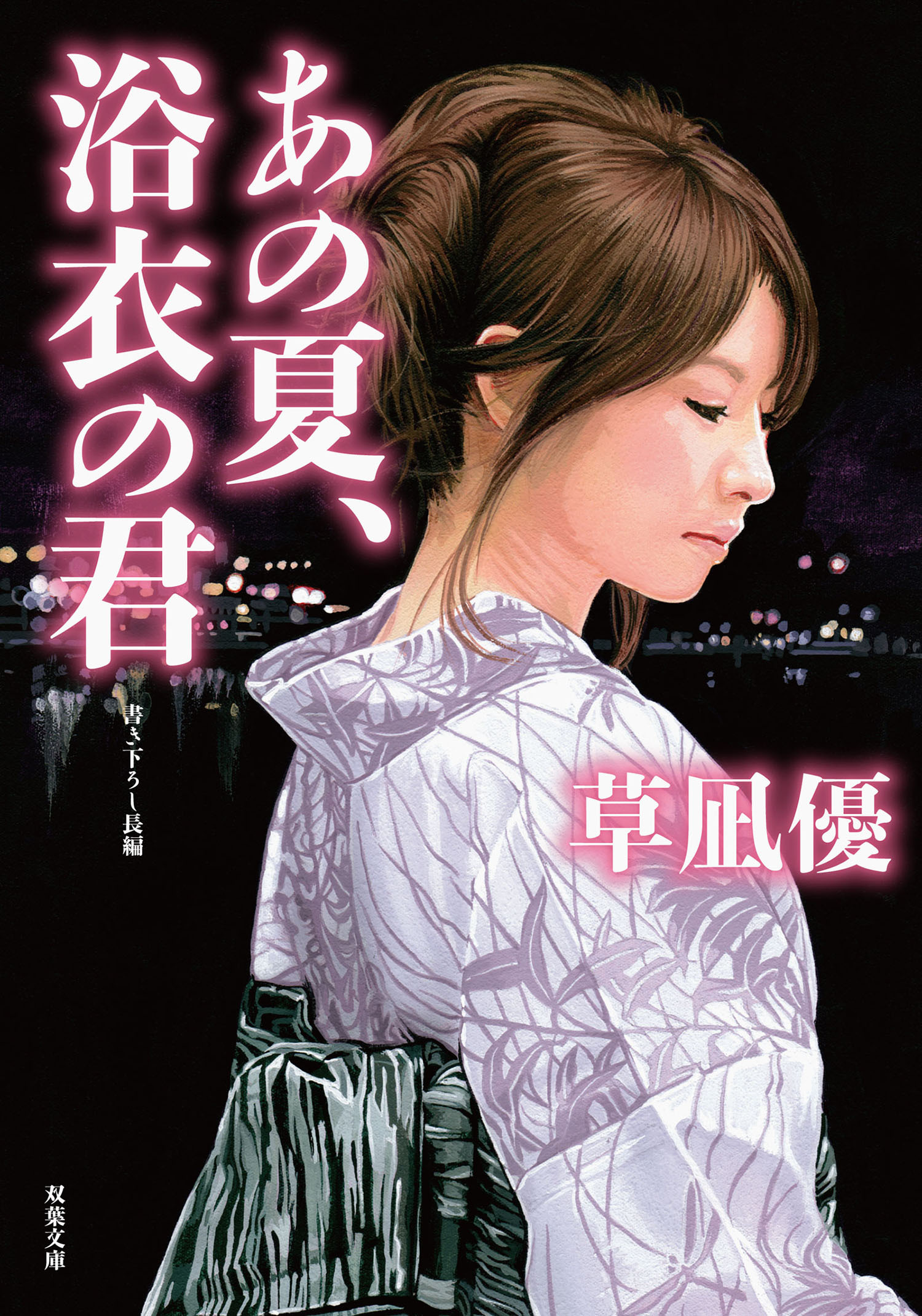 あの夏、浴衣の君