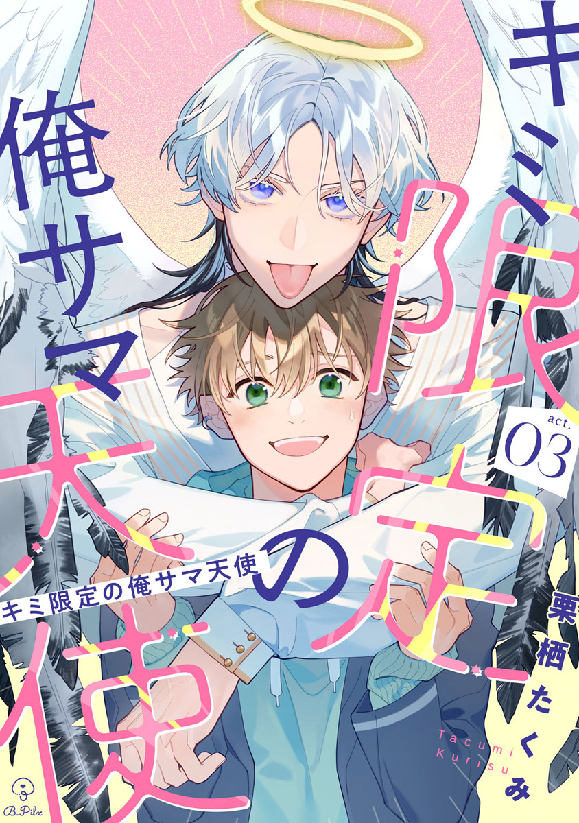 キミ限定の俺サマ天使 act.3