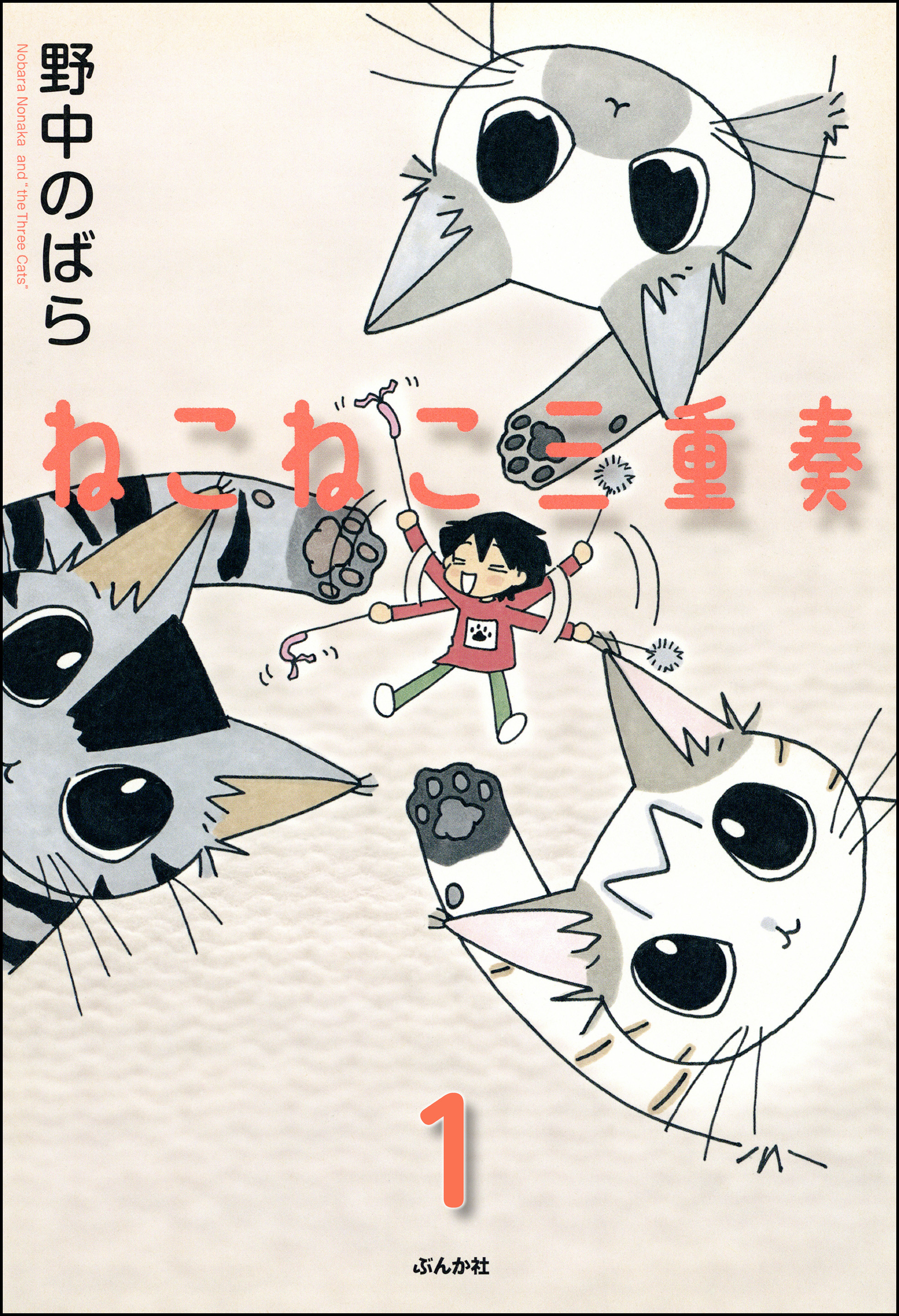 ねこねこ三重奏（分冊版）　【第1話】