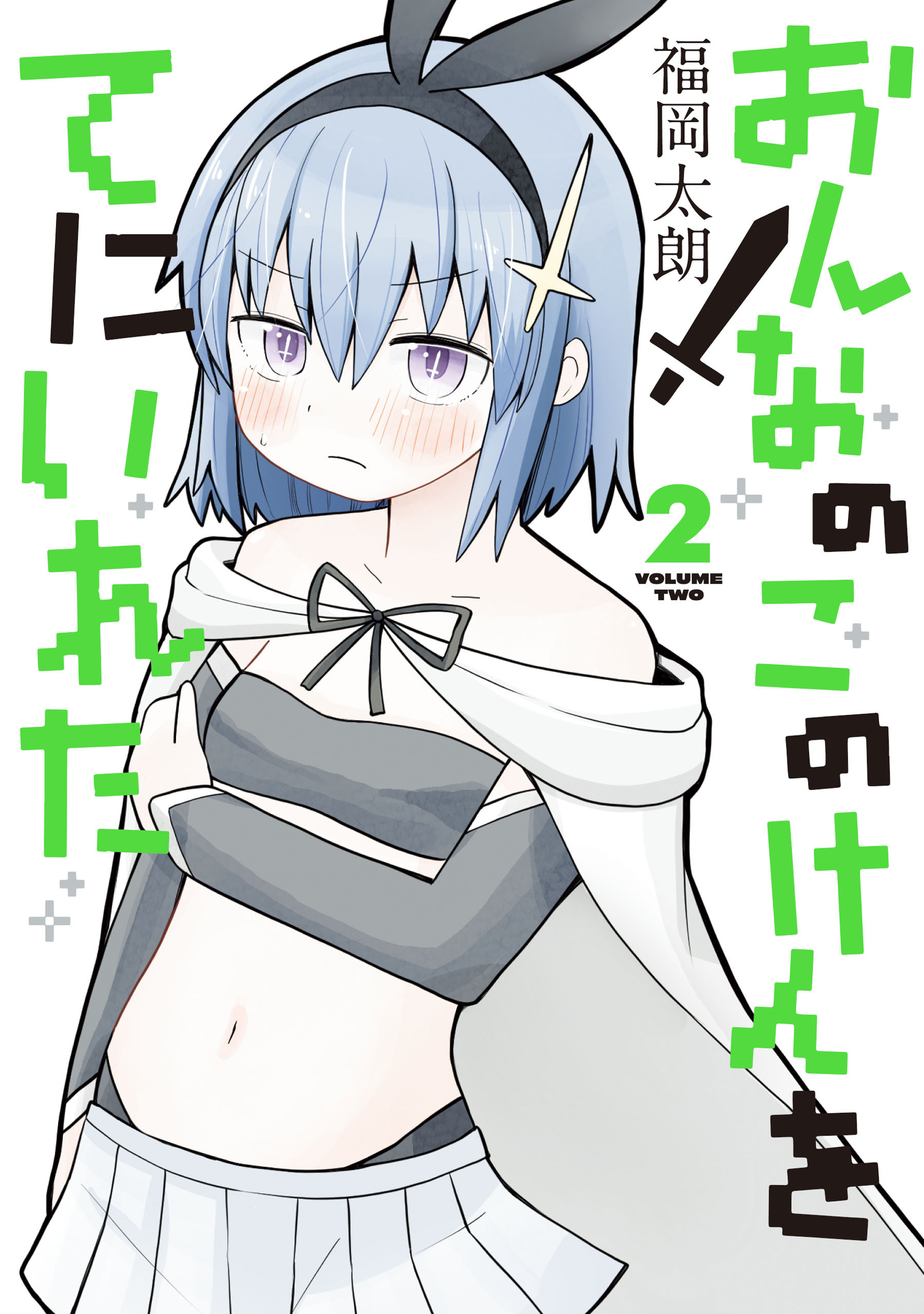 おんなのこのけんをてにいれた