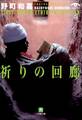 祈りの回廊(小学館文庫)