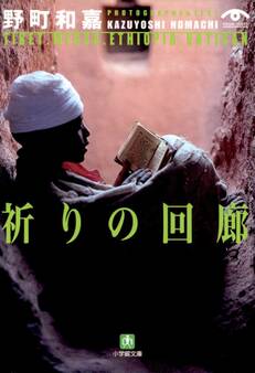 祈りの回廊(小学館文庫)